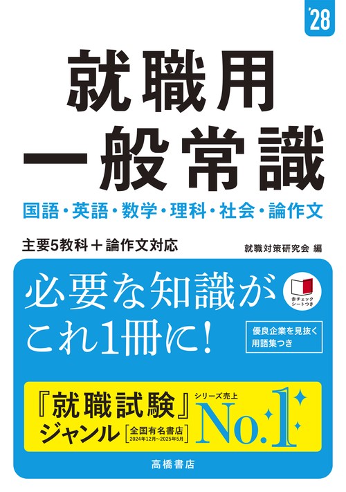 ２０２８年度版　就職用　一般常識