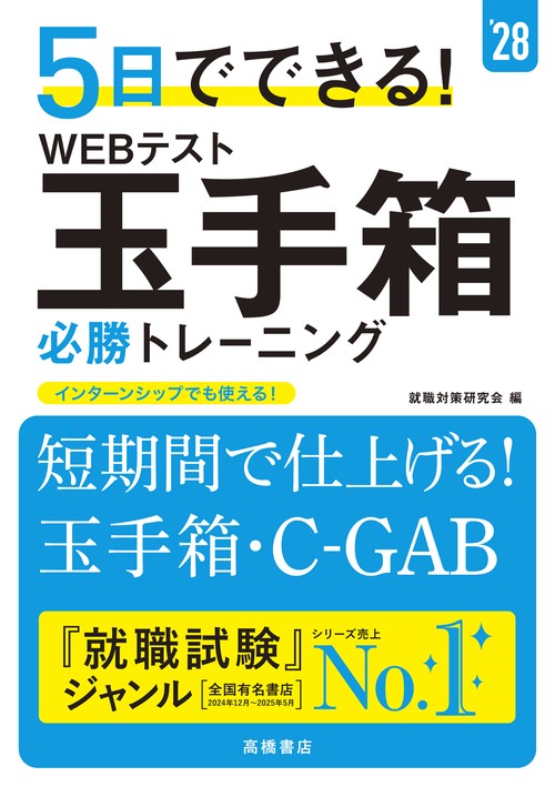 ２０２８年度版　５日でできる！　WEBテスト　玉手箱必勝トレーニング