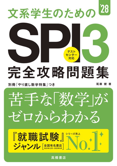 ２０２８年度版　文系学生のためのＳＰＩ３完全攻略問題集