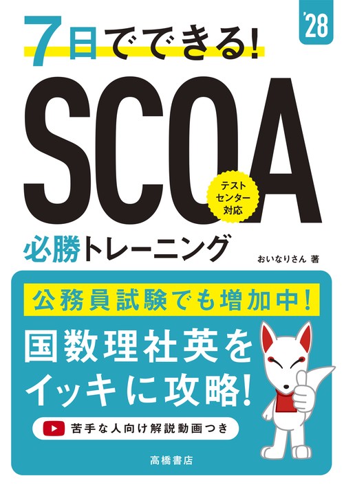 ２０２８年度版　７日でできる！　SCOA必勝トレーニング