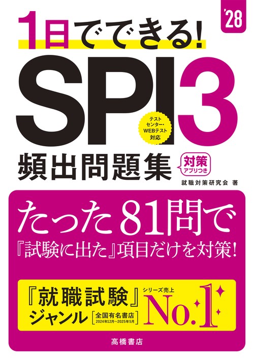 ２０２８年度版　１日でできる！　SPI３頻出問題集