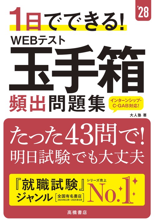 １日でできる！　WEBテスト玉手箱　頻出問題集