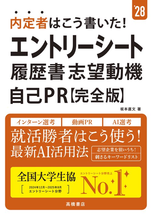 ２０２８年度版　内定者はこう書いた！　エントリーシート・履歴書・志望動機・自己ＰＲ　 完全版