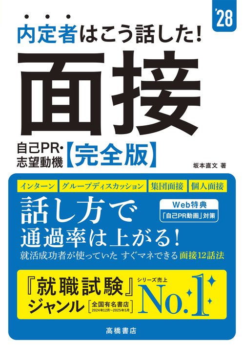 ２０２８年度版　内定者はこう話した！　面接・自己ＰＲ・志望動機 完全版