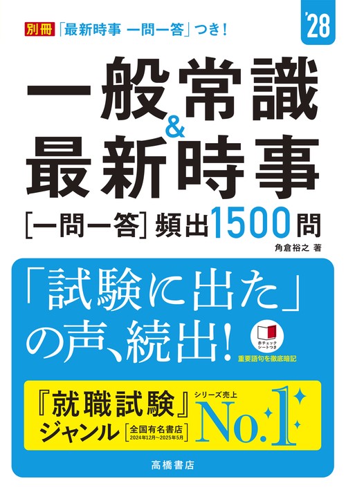 ２０２８年度版　一般常識＆最新時事[一問一答]頻出1500問