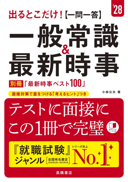 ２０２８年度版　出るとこだけ！　[一問一答]一般常識＆最新時事