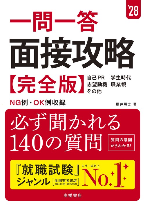 ２０２８年度版　一問一答　面接攻略 完全版