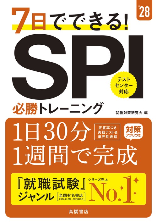 ２０２８年度版　７日でできる！　ＳＰＩ必勝トレーニング