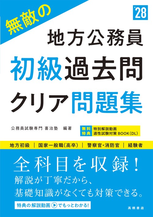 ２０２８年度版　無敵の地方公務員【初級】過去問クリア問題集