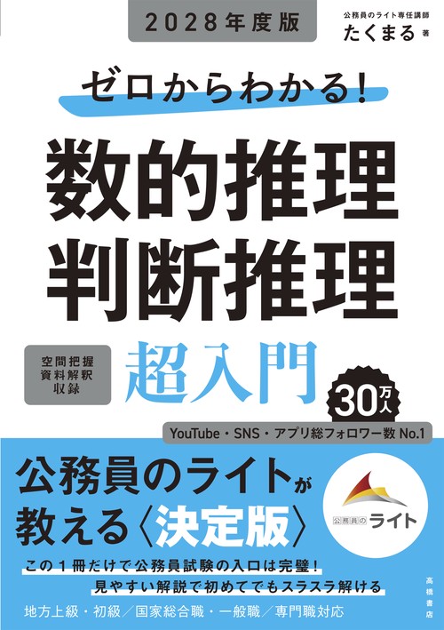 ２０２８年度版　ゼロからわかる！　数的推理・判断推理“超”入門