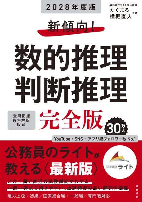 ２０２８年度版　新傾向！　数的推理・判断推理　完全版