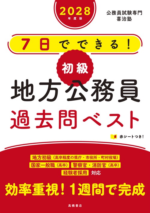 ２０２８年度版　７日でできる！　【初級】地方公務員　過去問ベスト