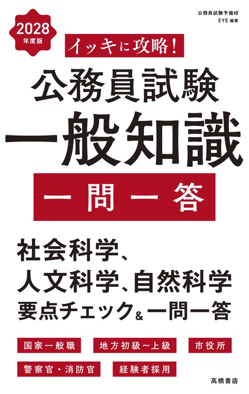 ２０２８年度版　イッキに攻略！　公務員試験 一般知識【一問一答】