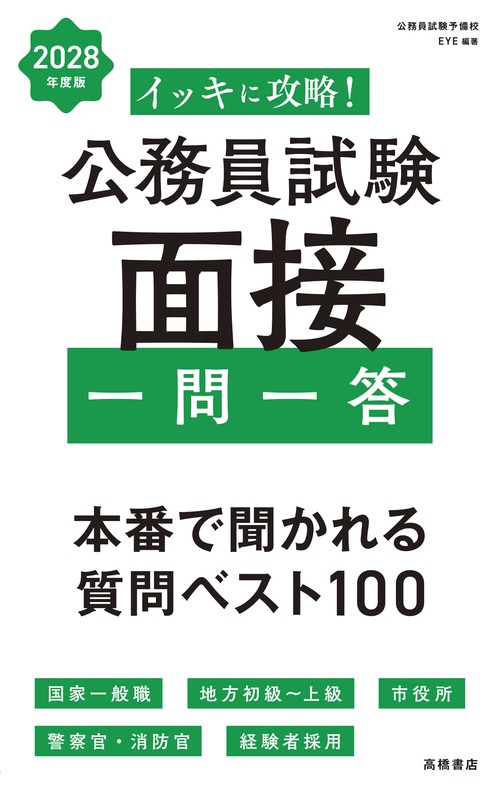 ２０２８年度版　イッキに攻略！　公務員試験 面接【一問一答】