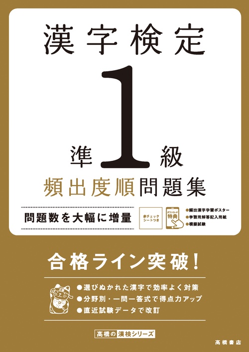 漢字検定準１級〔頻出度順〕問題集