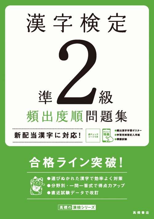 漢字検定準２級〔頻出度順〕問題集