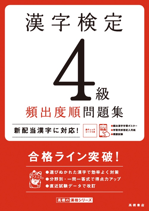 漢字検定４級〔頻出度順〕問題集