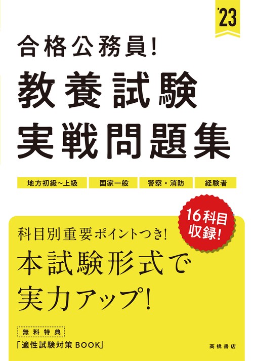 合格公務員！　 教養試験 実戦問題集