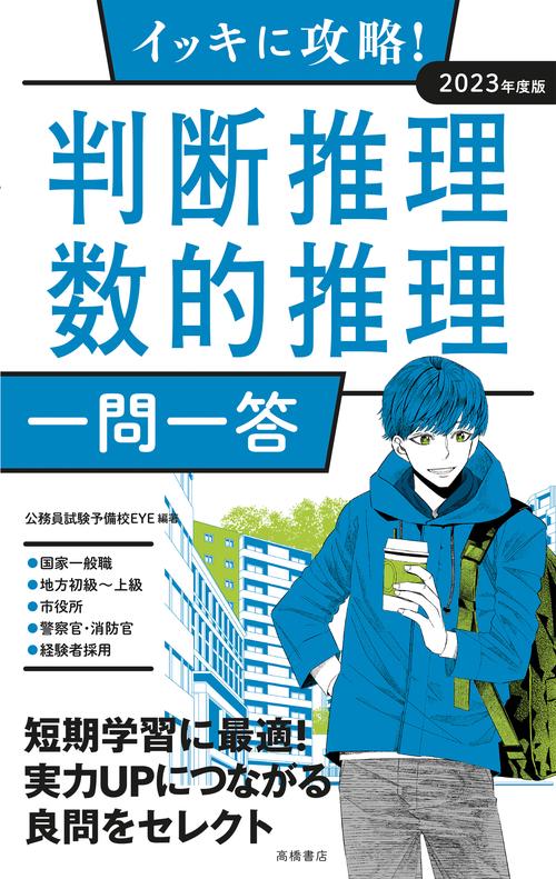 イッキに攻略！　判断推理・数的推理【一問一答】