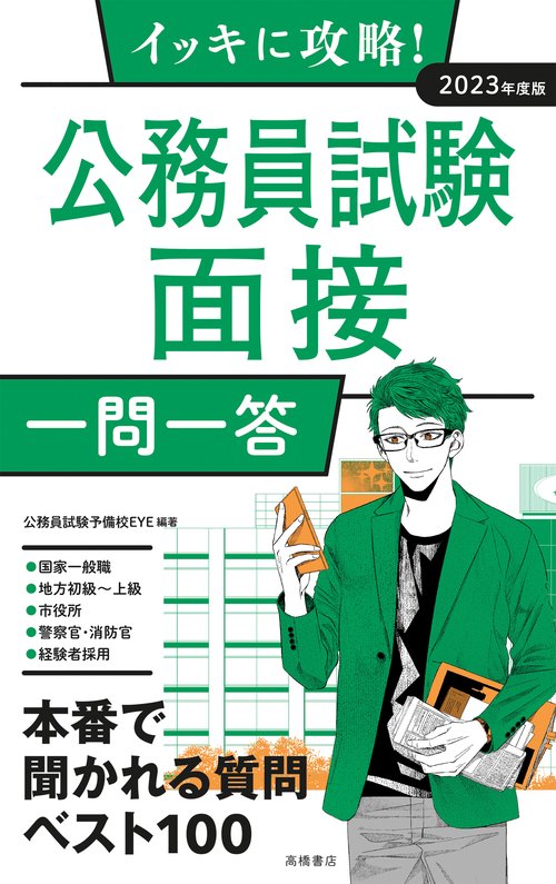 イッキに攻略！　公務員試験 面接［一問一答］