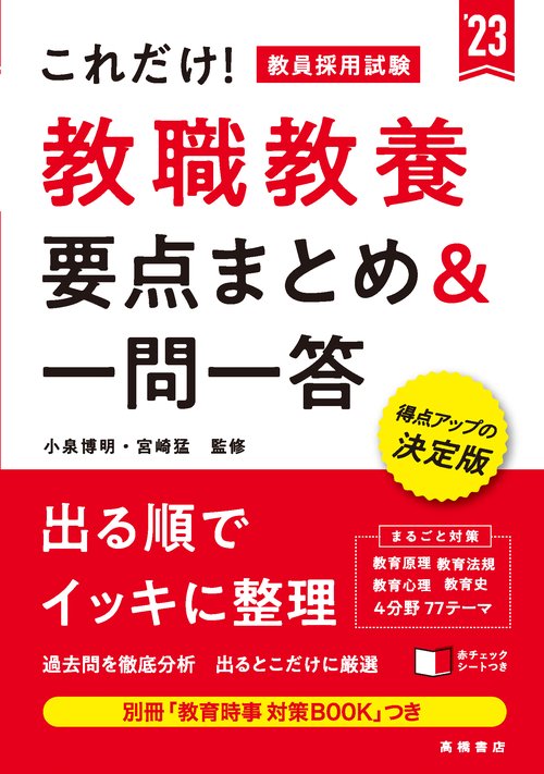 これだけ！　教員採用試験　教職教養［要点まとめ＆一問一答］