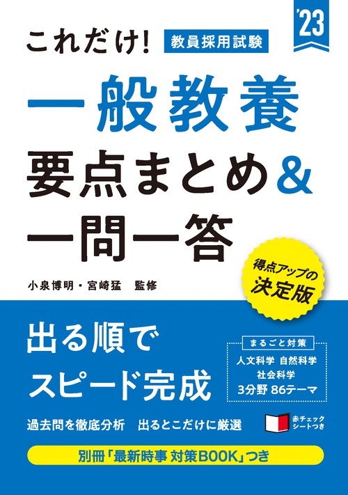 これだけ！　教員採用試験　一般教養［要点まとめ＆一問一答］