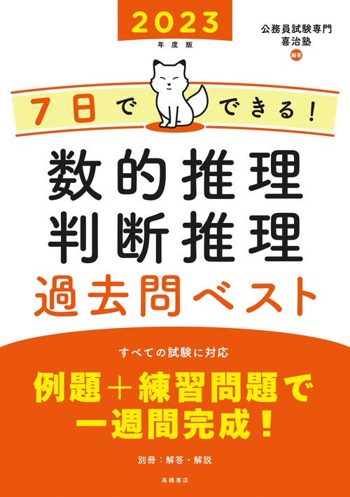 ７日でできる！　数的推理・判断推理　過去問ベスト