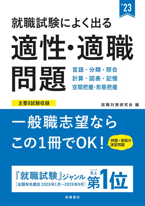就職試験によく出る　適性・適職問題