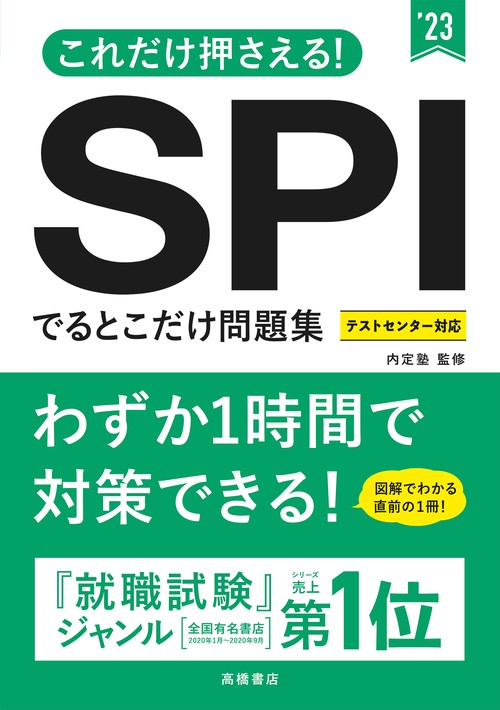 これだけ押さえる！ＳＰＩでるとこだけ問題集