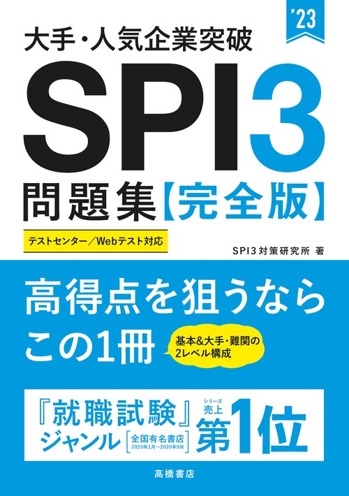 大手・人気企業突破　ＳＰＩ３問題集≪完全版≫