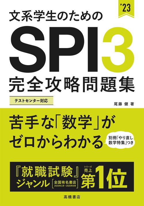 文系学生のためのＳＰＩ３完全攻略問題集