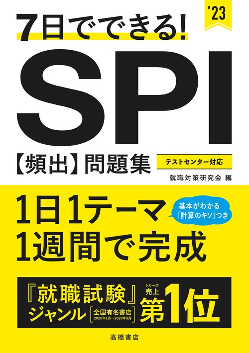 ７日でできる！　ＳＰＩ[頻出]問題集