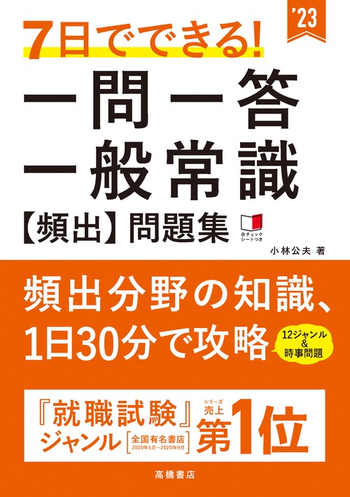 ７日でできる！　一問一答　一般常識［頻出］問題集