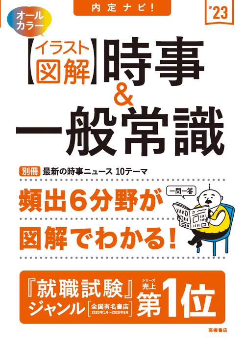 内定ナビ！　【イラスト図解】時事&一般常識