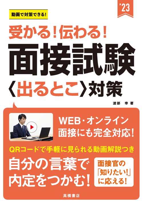 受かる！　伝わる！　面接試験〈出るとこ〉対策