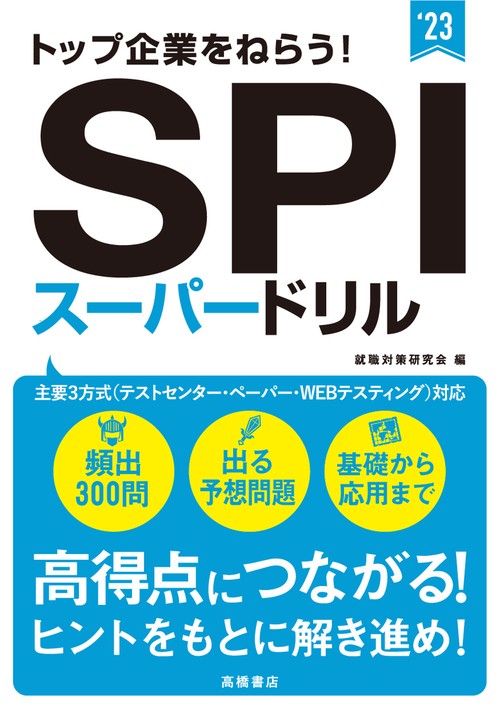トップ企業をねらう！　SPIスーパードリル