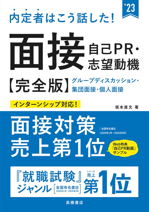 内定者はこう話した！面接・自己ＰＲ・志望動機 完全版