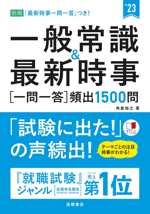 一般常識＆最新時事[一問一答]頻出1500問