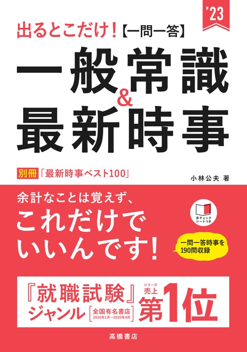 出るとこだけ！　[一問一答]一般常識＆最新時事