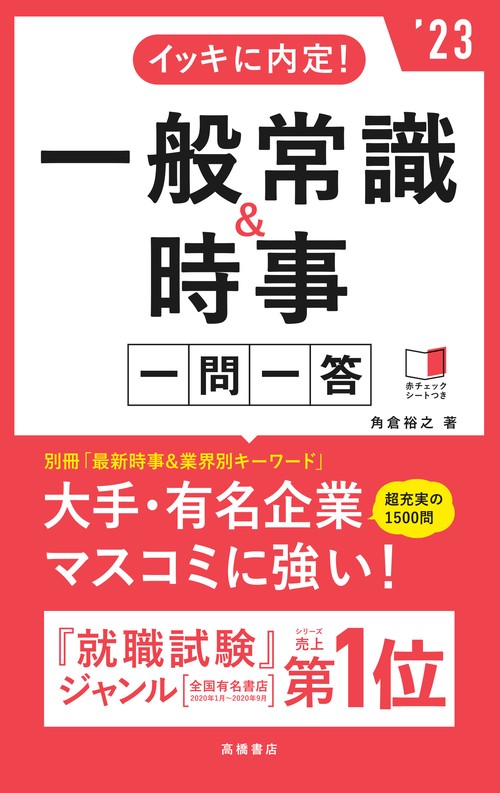 イッキに内定！　一般常識＆時事［一問一答］