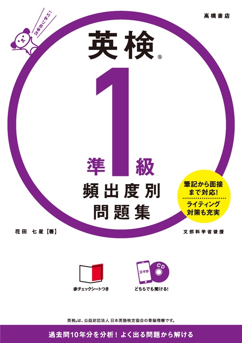 英検R準１級 頻出度別問題集