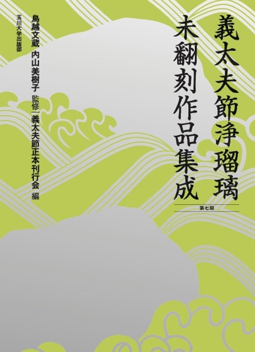 義太夫節浄瑠璃未翻刻作品集成（第七期）