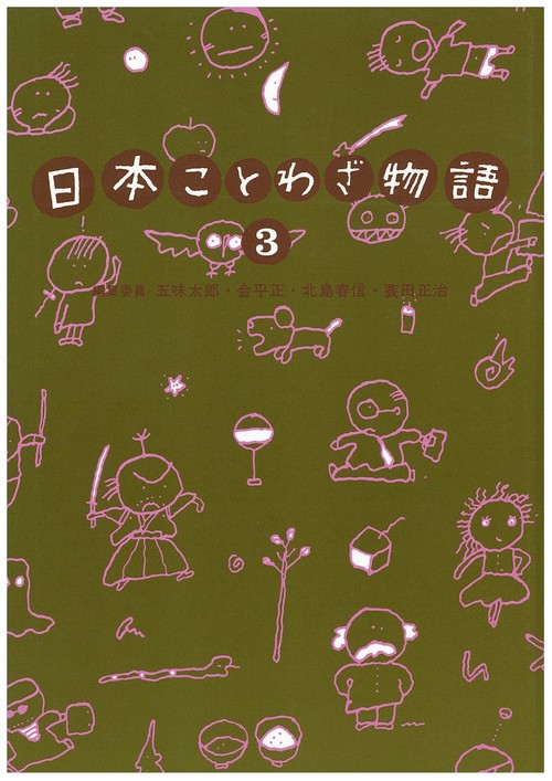 日本ことわざ物語　3