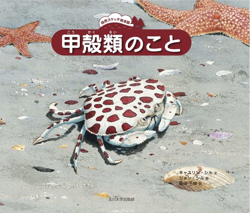 甲殻類のこと