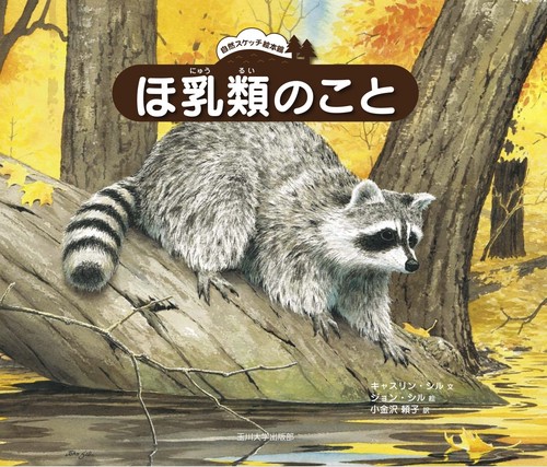 ほ乳類のこと