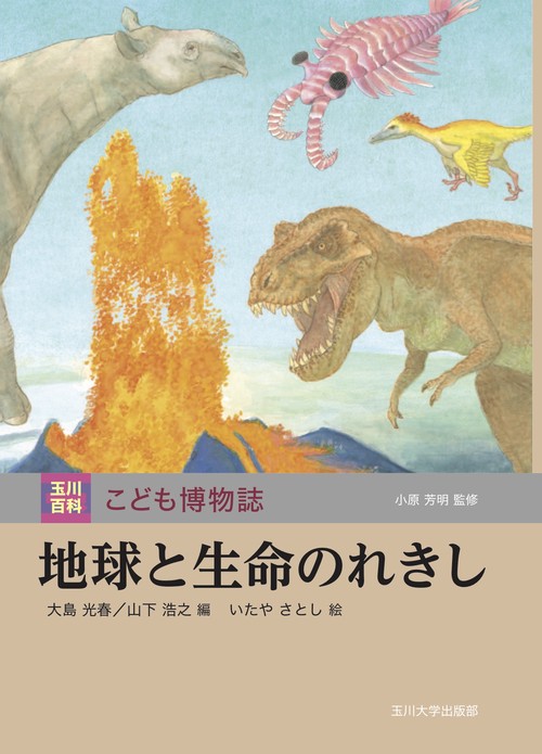 地球と生命のれきし