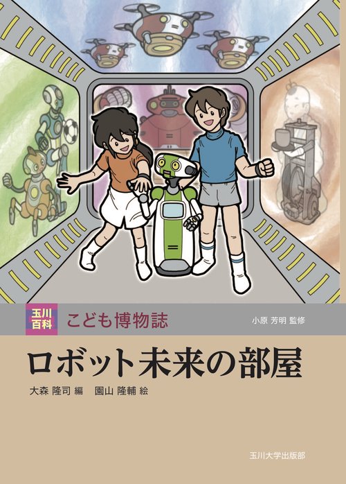 ロボット未来の部屋