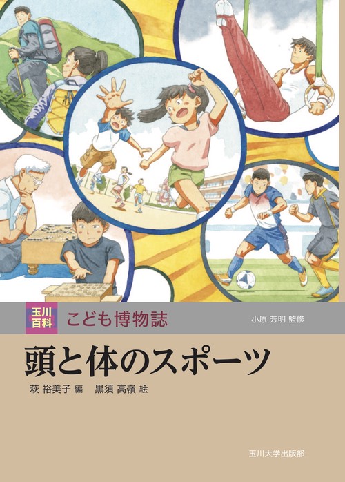 頭と体のスポーツ