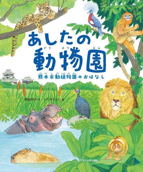 あしたの動物園