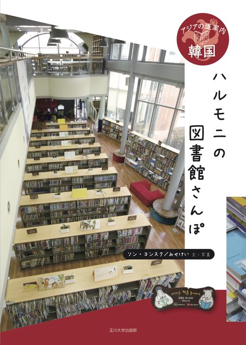 ハルモニの図書館さんぽ